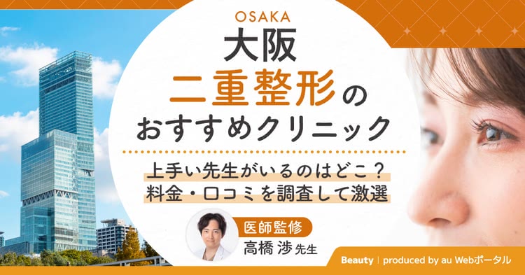 大阪で二重整形ができるおすすめクリニックを紹介する記事