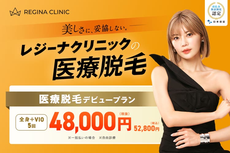 医療脱毛がおすすめのレジーナクリニック