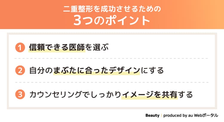 二重整形を成功させるための3つのポイント