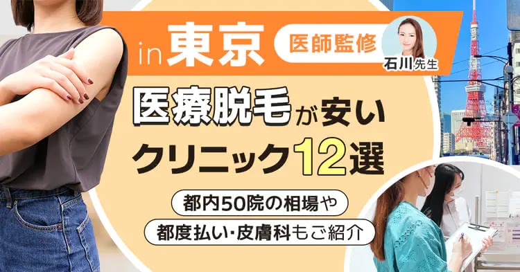 東京の安い医療脱毛クリニック13選！全身・VIO・顔のおすすめや都度払い・皮膚科もご紹介