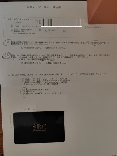 湘南美容外科で医療脱毛をしたユーザーの契約書類