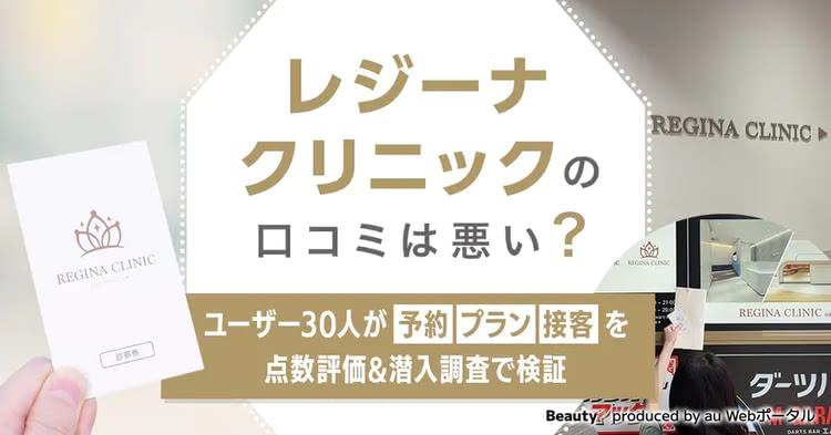 レジーナクリニックの口コミ評価やサービスを紹介した記事