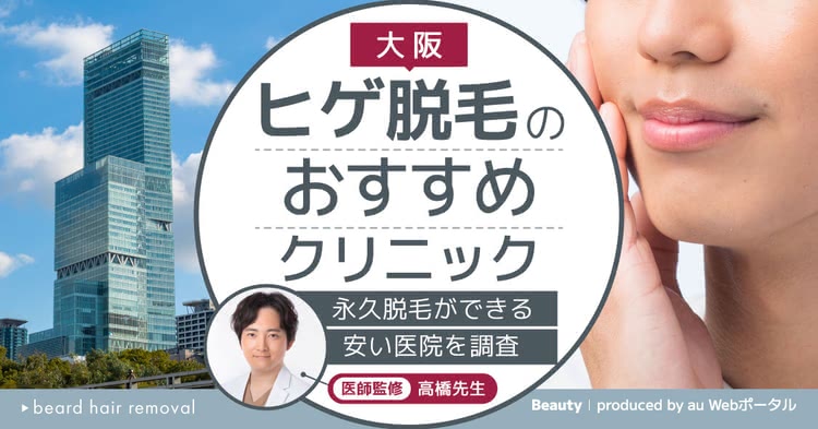 大阪でヒゲ脱毛がおすすめのクリニック9選【2025年6月】値段が安く永久脱毛できる医院をご紹介