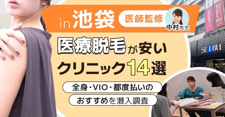 池袋の医療脱毛おすすめクリニックを紹介した記事