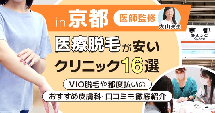 京都の安い医療脱毛クリニック16選！VIO･都度払いにおすすめな皮膚科や口コミも紹介|24年9月最新