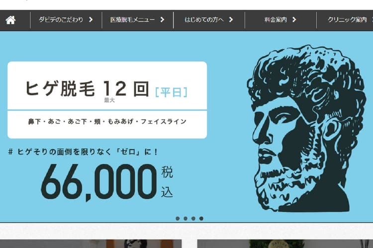 ヒゲ脱毛がおすすめのダビデクリニック新宿
