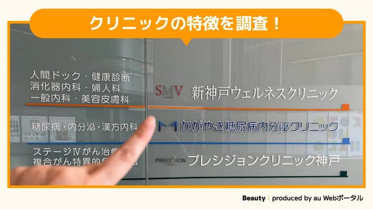 新神戸ウェルネスクリニックを調査するBeauty編集部員