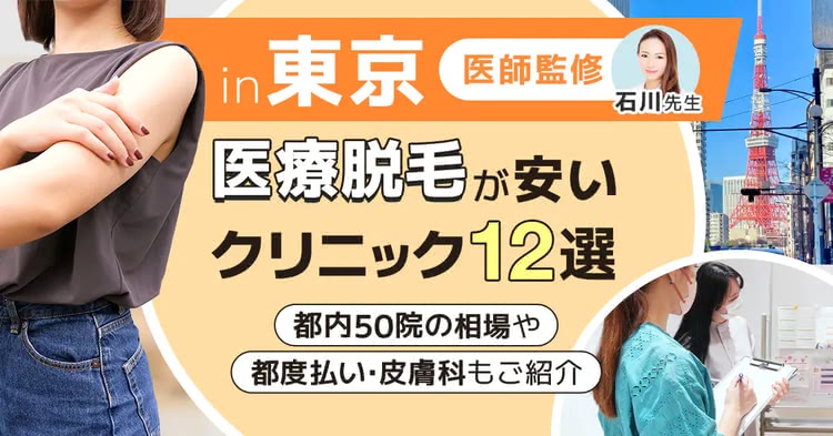 東京のおすすめ医療脱毛クリニックを紹介する記事