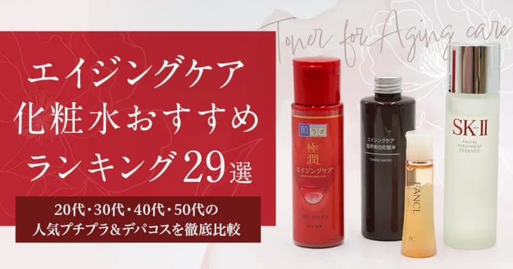 エイジングケア化粧水ランキング29選！40代・50代向けプチプラ＆デパコスのシワたるみシミ商品を紹介