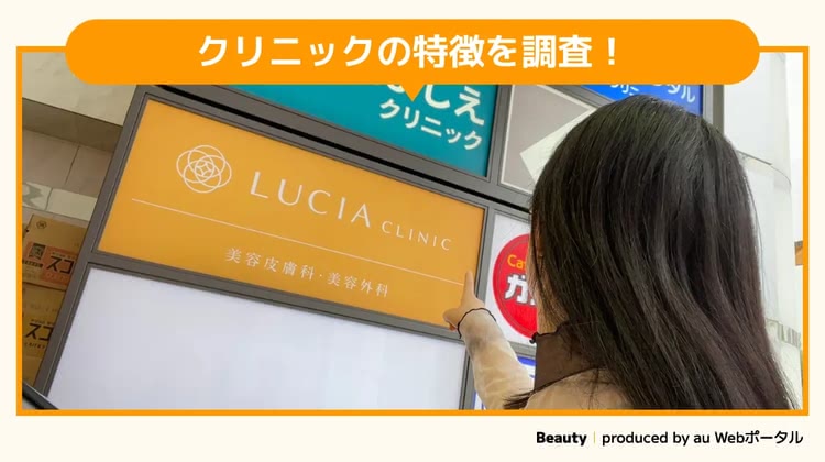 ルシアクリニックを調査するBeauty編集部員