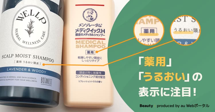 女性向けのスカルプシャンプーは「薬用」「保湿」の表示に注目！