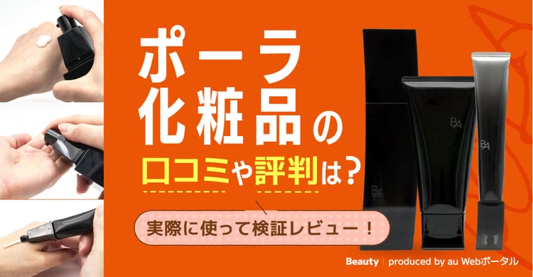 ポーラ化粧品の評判とは？悪い＆やばい口コミと良い口コミを見て使い続けるとどうなのか調査