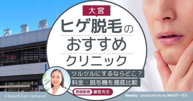 ヒゲ脱毛,大宮,おすすめ,医療