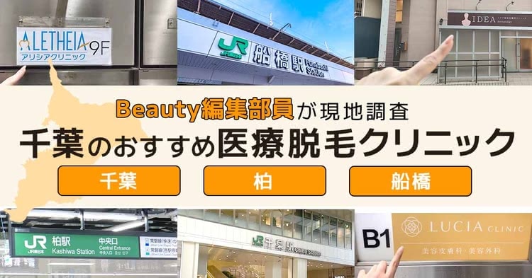 千葉の医療脱毛クリニックを調査したBeauty編集部員