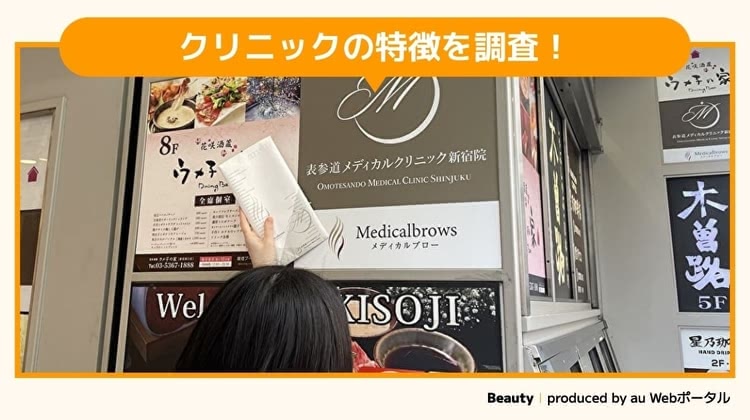 表参道メディカルクリニックを調査するBeauty編集部員