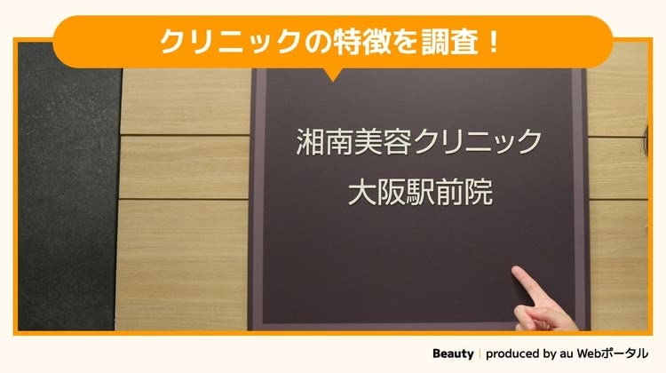 湘南美容クリニックを調査するBeauty編集部員