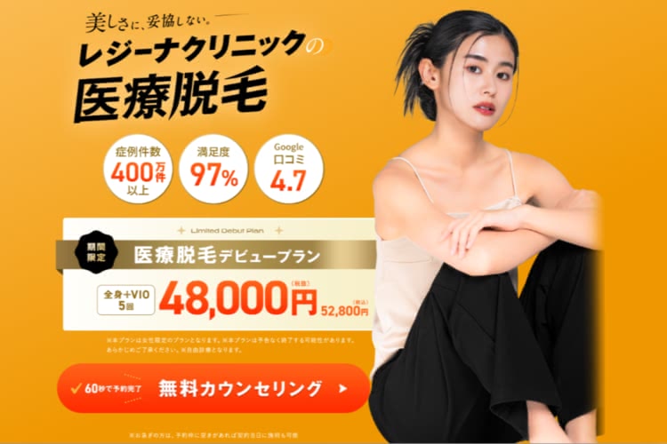 医療脱毛がおすすめのレジーナクリニック