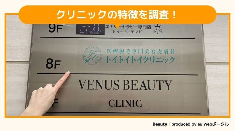 トイトイトイクリニックを調査するBeauty編集部員