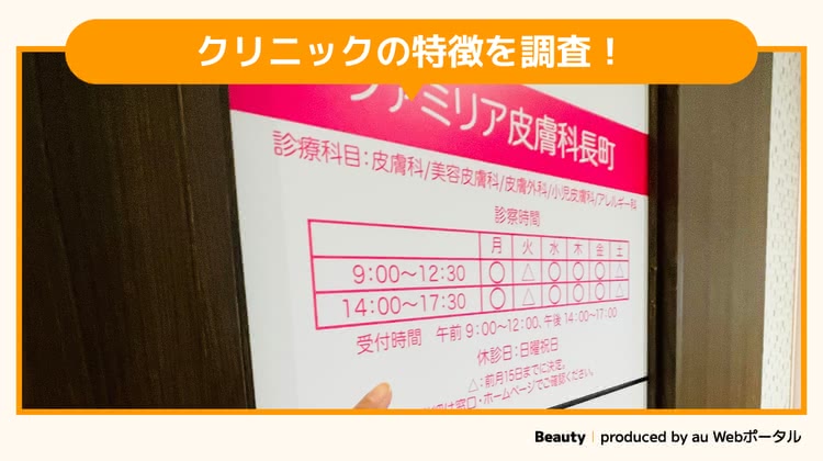 ファミリア皮膚科長町を調査するBeauty編集部員