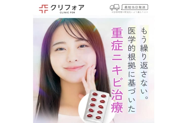 イソトレチノインが安いクリニックフォア