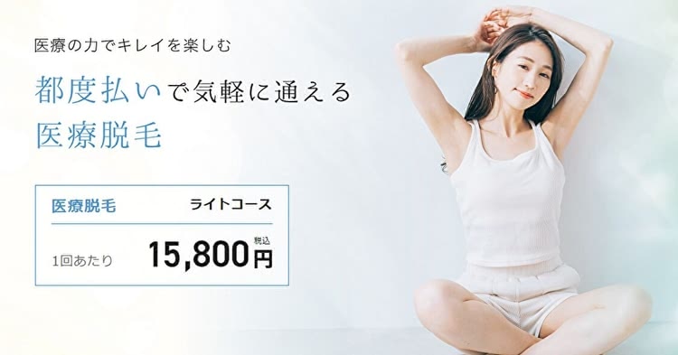 milaclinic,医療脱毛が安いクリニックランキング