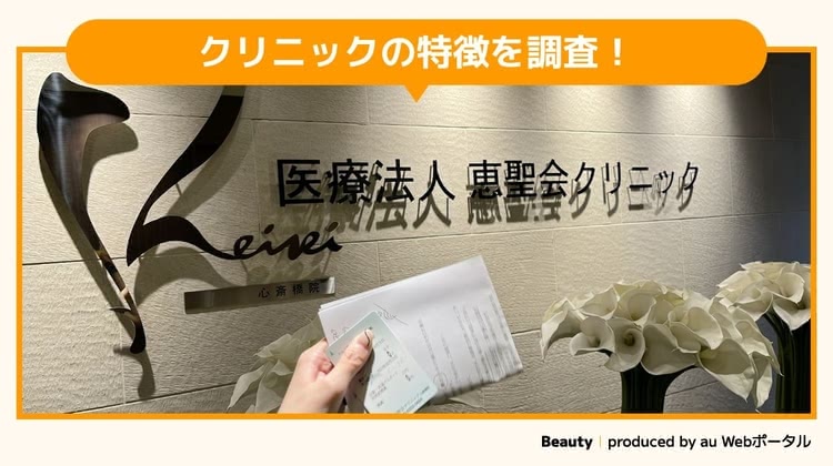 恵聖会クリニックを調査するBeauty編集部員