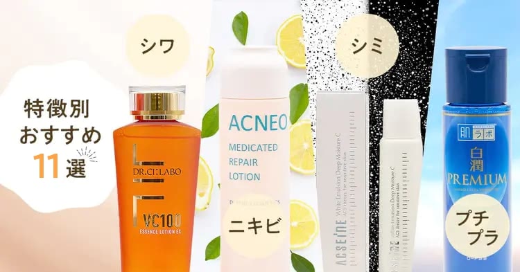 おすすめのビタミンC誘導体配合の化粧水を特徴別にご紹介