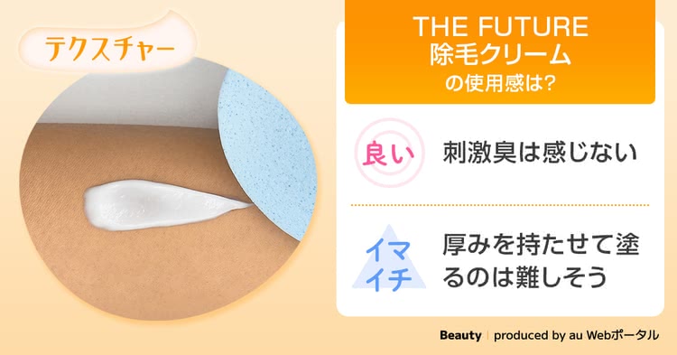 THE FUTURE除毛クリームのテクスチャ