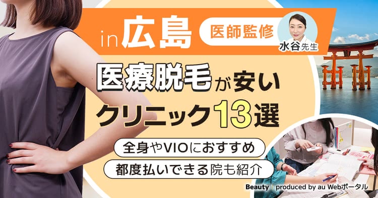 広島の医療脱毛おすすめクリニック13選！全身やVIOが安い･都度払い可の人気院も紹介｜24年11月