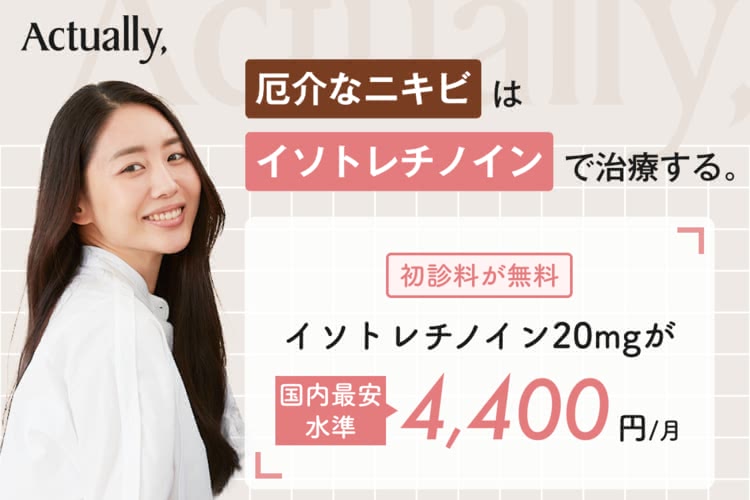 イソトレチノインが安いおすすめクリニックのMimipo