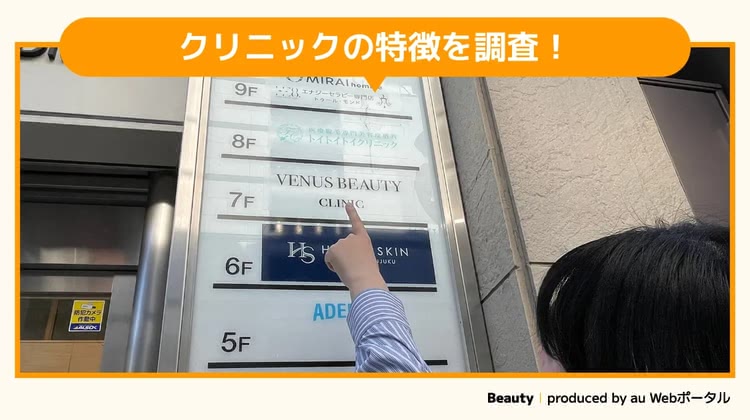 トイトイトイクリニックを調査するBeauty編集部員