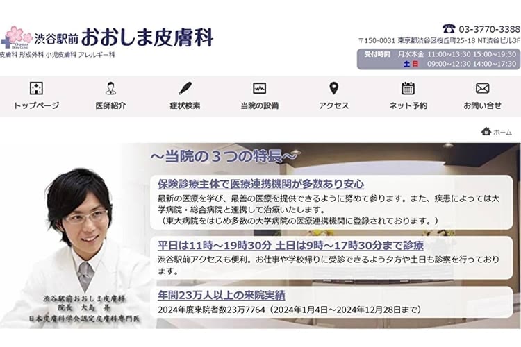 ほくろ除去がおすすめの渋谷駅前おおしま皮膚科