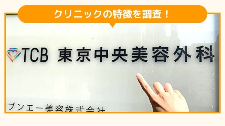 TCB東京中央美容外科 福岡天神院調査画像