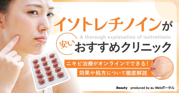 イソトレチノインが安いおすすめクリニック7選!オンライン診療の値段&個人輸入の危険性も解説する記事
