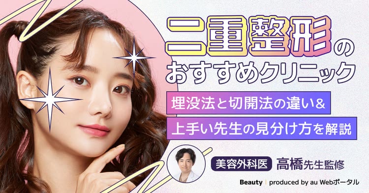 二重整形がおすすめのクリニックを紹介する記事