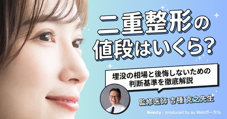 二重整形の値段を紹介する記事