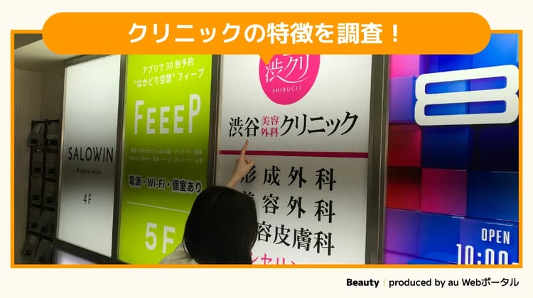 渋谷美容外科クリニックの調査をするBeauty編集部員