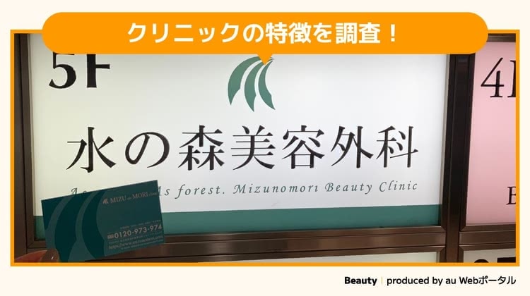水の森美容クリニックへ潜入調査をするBeauty編集部員