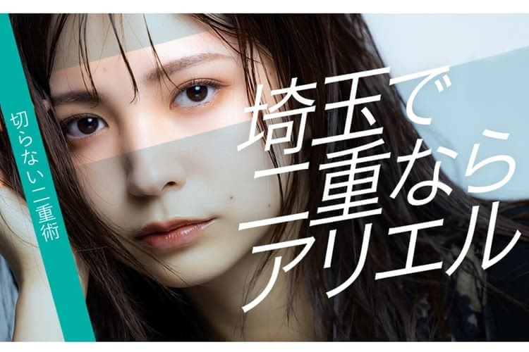 二重整形がおすすめのアリエル美容クリニック