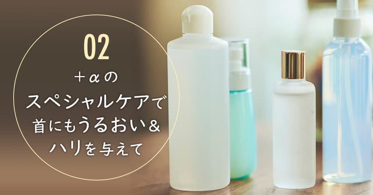 プラスアルファのスペシャルケアで首にもうるおい&ハリを与えて