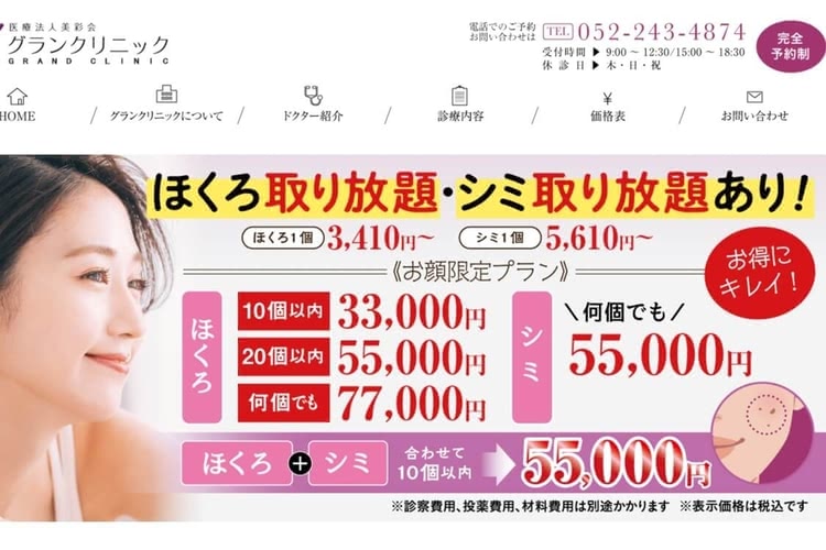 名古屋でほくろ除去がおすすめなグランクリニック