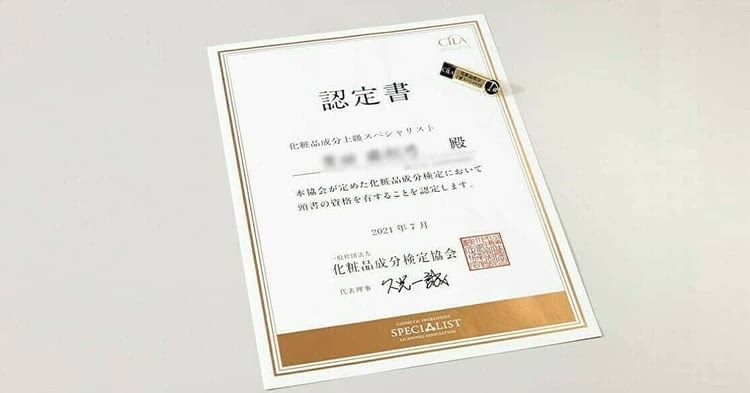 化粧品成分上級スペシャリスト証明証書