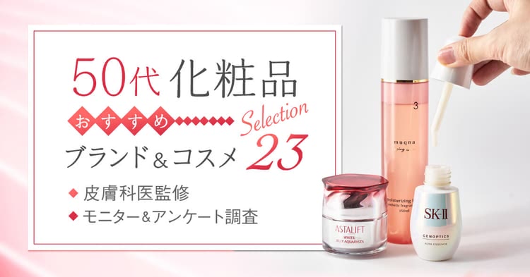 50代のおすすめ基礎化粧品ランキング23選【医師監修】安くても良いu0026プレゼントに人気のブランド - Beauty by au Webポータル