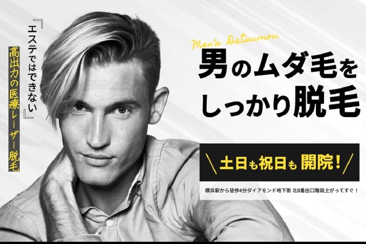 横浜でヒゲ脱毛がおすすめの横浜中央クリニック