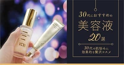 30代におすすめの美容液