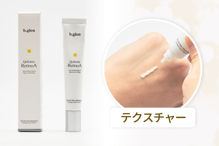 おすすめのレチノール化粧品：評価詳細,ビーグレン
