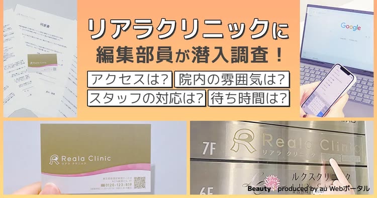 リアラクリニックにBeauty編集部員が潜入調査！