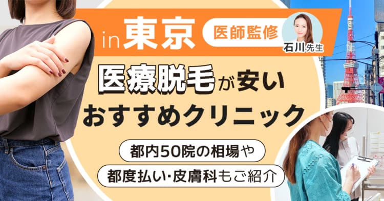 東京の医療脱毛クリニックおすすめ11選！都度払い･全身･VIO･メンズ料金が安い皮膚科を徹底比較