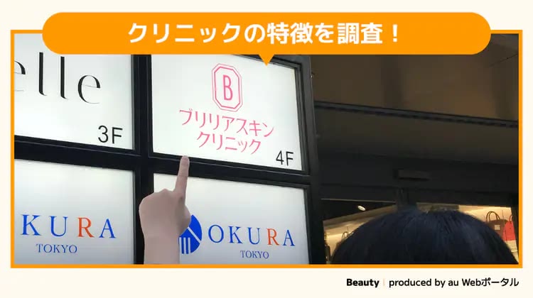 レジーナクリニックを調査するBeauty編集部員
