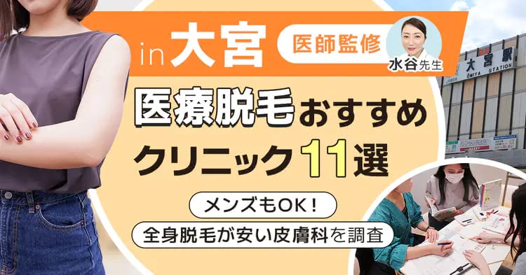 大宮のおすすめ医療脱毛クリニックを紹介する記事